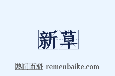 新草是什么意思的图片